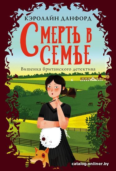 

Книга издательства Эксмо. Смерть в семье (Данфорд Кэролайн)