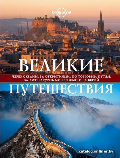 

Книга издательства Эксмо. Великие путешествия. Через океаны, за открытиями, по торговым путям, за литературными героями и за верой