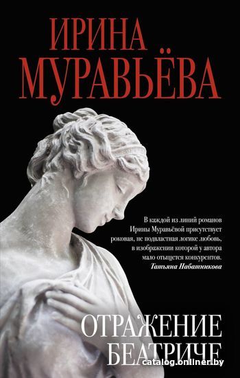 

Книга издательства Эксмо. Отражение Беатриче (Муравьева Ирина)