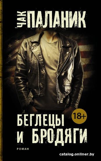 

АСТ. Беглецы и бродяги (Паланик Чак)