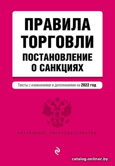 

Книга издательства Эксмо. Правила торговли. Постановление о санкциях. Тексты с изм. и доп. на 2022 г.