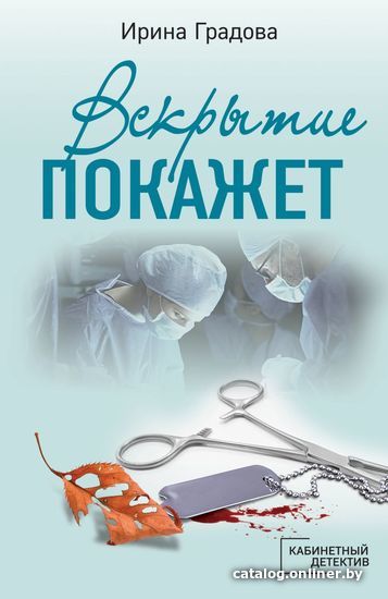 

Книга издательства Эксмо. Вскрытие покажет (Градова Ирина)