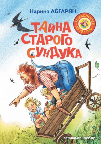

Книга издательства АСТ. Тайна старого сундука (Абгарян Наринэ)
