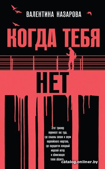 

Книга издательства Эксмо. Когда тебя нет (Назарова Валентина Вадимовна)