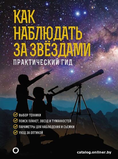 

АСТ. Как наблюдать за звездами. Подарочное издание (Ильницкий Руслан Владимирович)