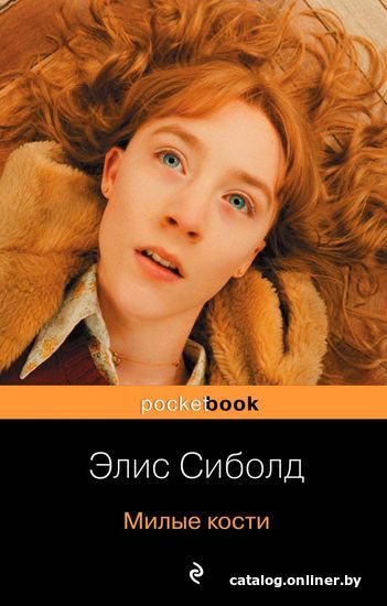 

Книга издательства Эксмо. Милые кости 978-5-699-41322-5 (Сиболд Элис)