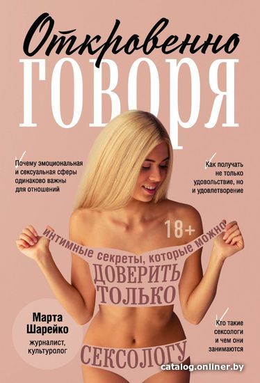 

Книга издательства Эксмо. Откровенно говоря. Интимные секреты, которые можно доверить только сексологу (Шарейко Марта)
