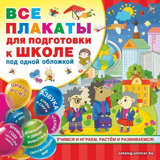 

АСТ. Все плакаты для подготовки к школе под одной обложкой (Емельянова С.В./Двинина Л.В./Горбунова Ирина Витальевна)