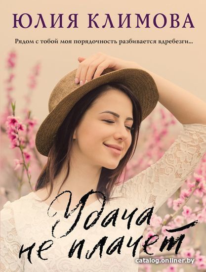 

Книга издательства Эксмо. Удача не плачет (Климова Юлия Владимировна)