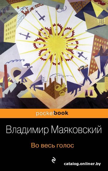 

Книга издательства Эксмо. Во весь голос (Маяковский Владимир Владимирович)