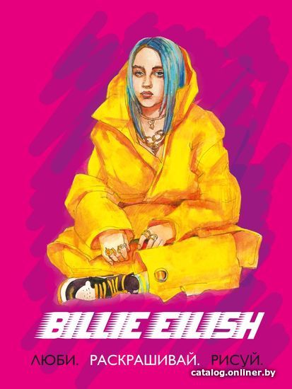 

Книга издательства Эксмо. Billie Eilish. Люби, раскрашивай, рисуй