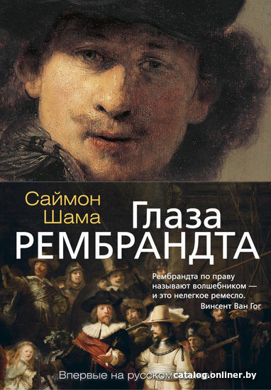 

Книга издательства Азбука. Глаза Рембрандта (Шама С.)