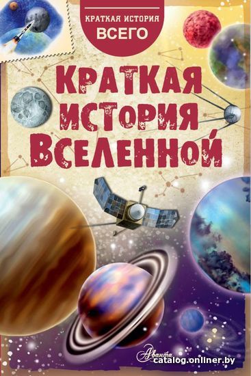 

АСТ. Краткая история Вселенной (Дорожкин Николай Яковлевич)