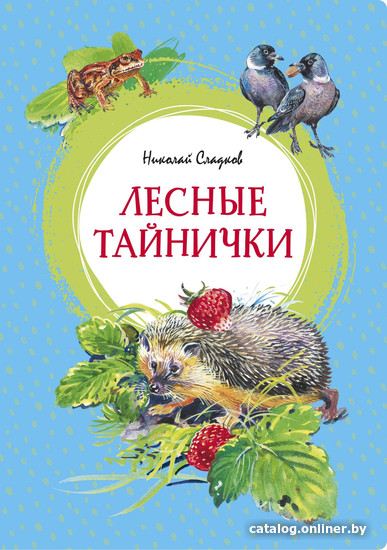 

Книга издательства Махаон. Лесные тайнички. Рассказы о природе (Сладков Н.)