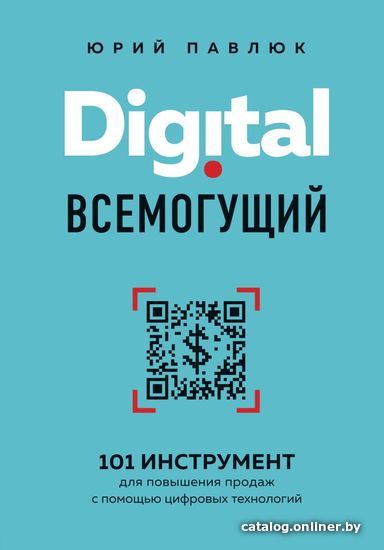 

Книга издательства Эксмо. Digital всемогущий. 101 инструмент для повышения продаж с помощью цифровых технологий (Павлюк Юрий Андреевич)