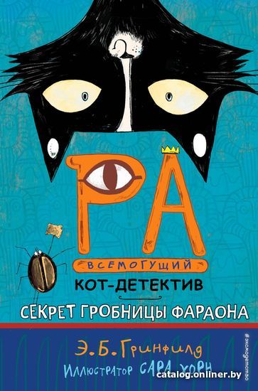 

Книга издательства Эксмо. Секрет гробницы фараона (книга2) (Гринфилд Эми Батлер)