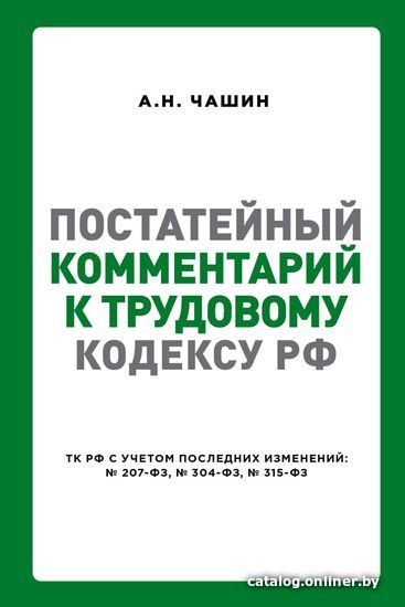 

Книга издательства Эксмо. Постатейный комментарий к Трудовому кодексу РФ (Чашин Александр Николаевич)