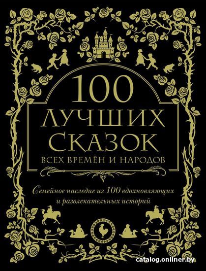 

Книга издательства Эксмо. 100 лучших сказок всех времен и народов (Гримм Якоб и Вильгельм/Перро Шарль/Андерсен Ханс Кристиан)