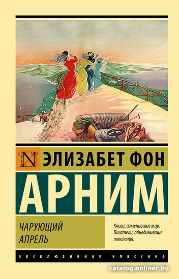 

Книга издательства АСТ. Чарующий апрель. Эксклюзивная классика (Арним Э.)