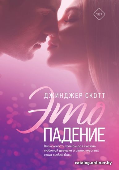 

Книга издательства Эксмо. Это падение (Скотт Джинджер)