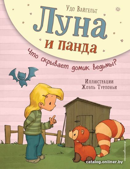 

Книга издательства Эксмо. Луна и панда. Что скрывает домик ведьмы (ил. Ж. Турлонья) (книга № 5) (Удо Вайгельт)