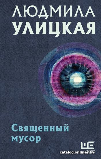 

Книга издательства АСТ. Священный мусор (Улицкая Людмила Евгеньевна)