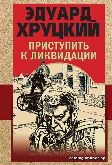 

Книга издательства Эксмо. Приступить к ликвидации (Хруцкий Эдуард Анатольевич)