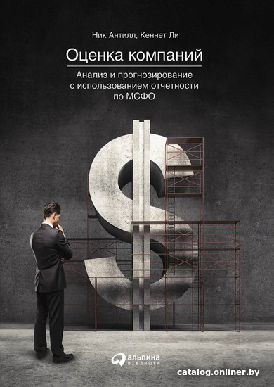 

Книга издательства Альпина Диджитал. Оценка компаний. Анализ и прогнозирование (Ли К., Антилл Н.)