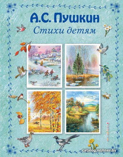 

Книга издательства Эксмо. Стихи детям (ил. В. Канивца) 978-5-699-76751-9 (Пушкин Александр Сергеевич)