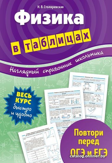 

Учебное пособие издательства Эксмо. Физика в таблицах (Столяревская Наталья Владиславовна)