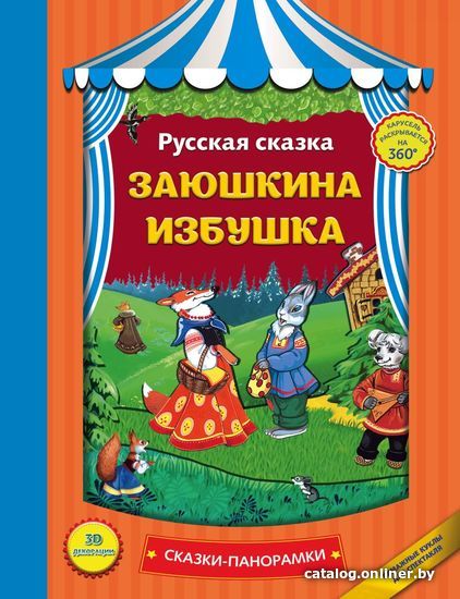 

Книга издательства Эксмо. Заюшкина избушка (панорамки, ил. Ек. Здорновой)