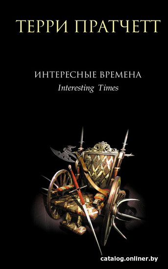 

Книга издательства Эксмо. Интересные времена (Пратчетт Т.)