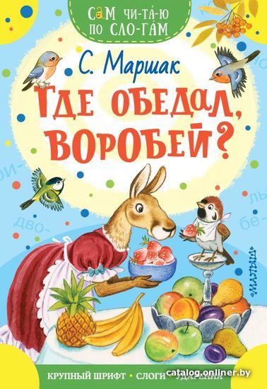

АСТ. Где обедал, воробей 9785171199999 (Маршак Самуил Яковлевич)
