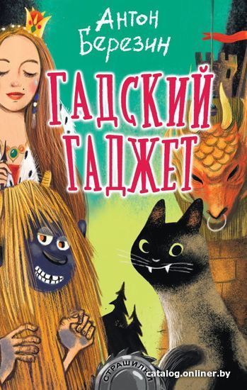 

АСТ. Гадский гаджет (Березин Антон Игоревич)