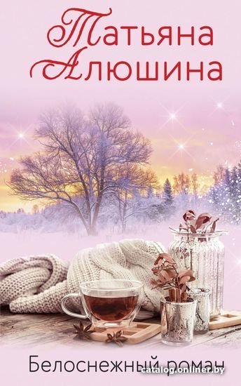 

Книга издательства Эксмо. Белоснежный роман (Алюшина Татьяна Александровна)