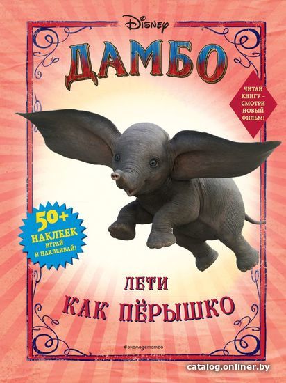 

Книга издательства Эксмо. Дамбо. Лети как перышко (+ наклейки)
