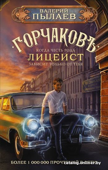 

АСТ. Горчаков. Лицеист (Пылаев Валерий)