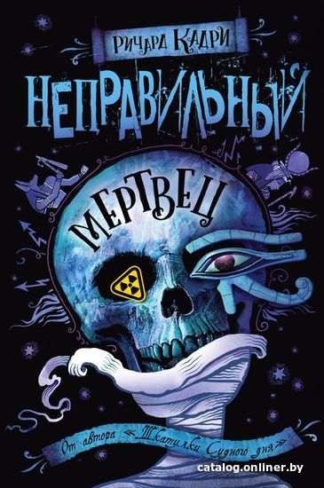 

Книга издательства Эксмо. Неправильный мертвец (Кадри Ричард)