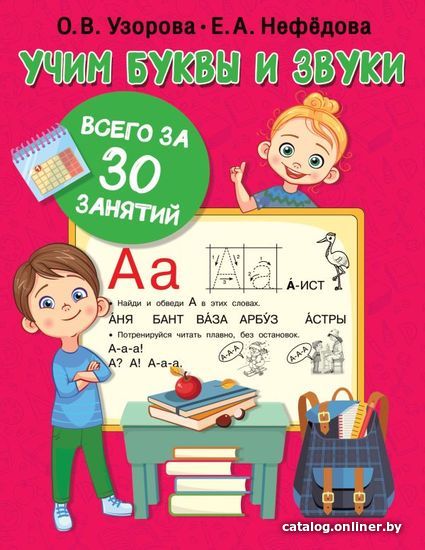 

Учебное пособие издательства АСТ. Учим буквы и звуки за 30 занятий