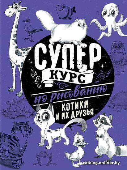 

Книга издательства АСТ. Суперкурс по рисованию. Котики и их друзья (Грей Мистер)