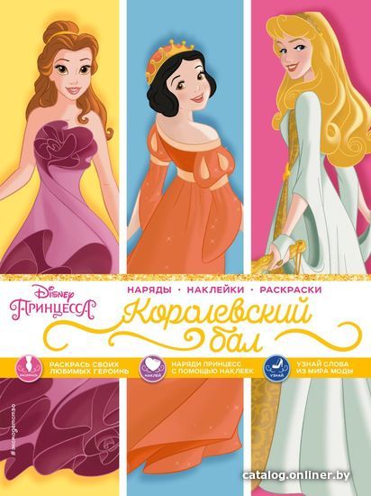 

Книга издательства Эксмо. Disney. Принцессы. Королевский бал (+ наряды/наклейки)