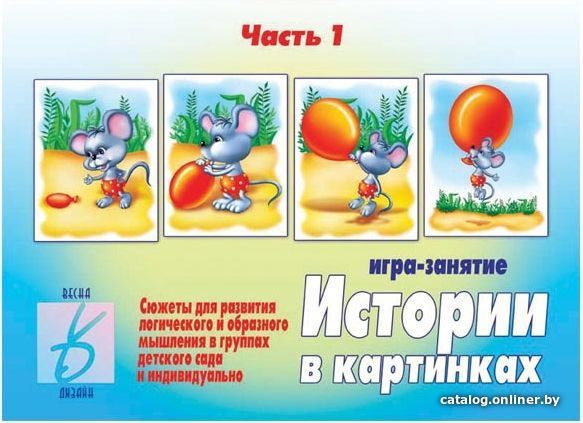 

Развивающая игра Бурдина Истории в картинках 1 Д-273