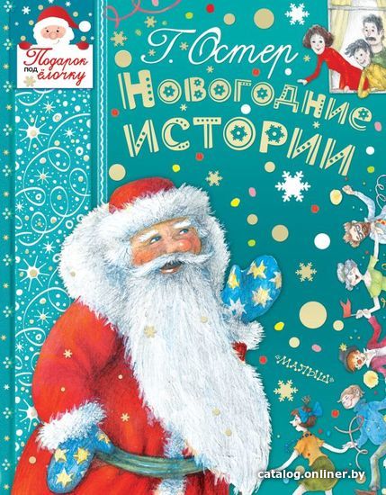 

Книга издательства АСТ. Новогодние истории