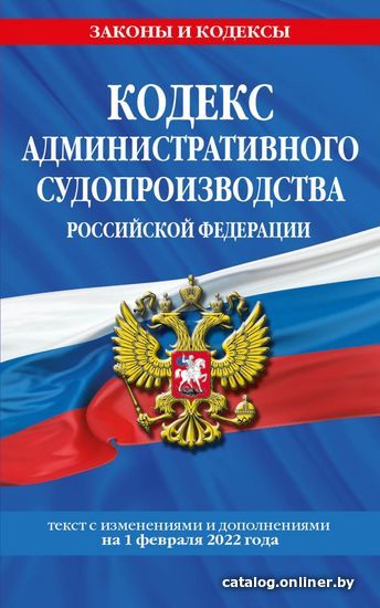 

Книга издательства Эксмо. Кодекс административного судопроизводства РФ: текст с посл. изм. и доп. на 1 февраля 2022 г.