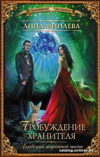 

Книга издательства АСТ. Академия запретной магии. Пробуждение хранителя (Минаева Анна Валерьевна)