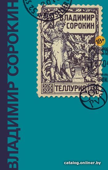 

Книга издательства АСТ. Теллурия (Сорокин Владимир Георгиевич)