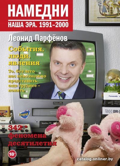 

Книга издательства АСТ. Намедни. Наша эра. 1991-2000