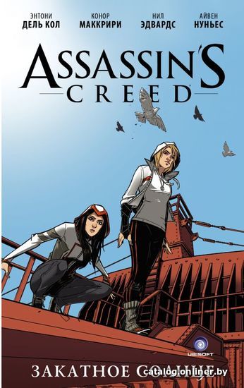 

Книга издательства АСТ. Assassin's Creed: Закатное солнце (Кол Энтони дель/МакКрири Конор)