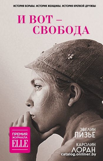 

Книга издательства Эксмо. И вот - свобода (Эвелин Пизье/Каролин Лоран)