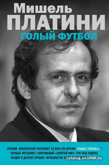 

Книга издательства Эксмо. Мишель Платини. Голый футбол (Платини Мишель)